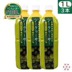 沖縄の自然に育まれた 沖縄県産シークヮーサー果汁100% 1L×3本セットのサムネイル