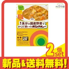 1食分の国産野菜でからだ想いのボンカレー中辛 180g 2個セット まとめ売りのサムネイル
