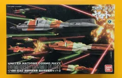 2026年最新】宇宙戦艦ヤマト2199 1/1000 国連宇宙海軍 連合宇宙艦隊 メ