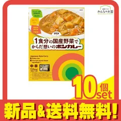 1食分の国産野菜でからだ想いのボンカレー中辛 180g 10個セット まとめ売りのサムネイル