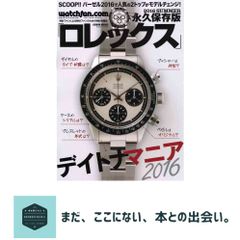 ロレックス デイトナマニア 2016 エクスプローラーマニア 2019 セット