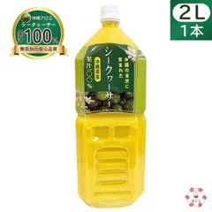 沖縄の自然に育まれた 沖縄県産シークヮーサー果汁100% 2Lのサムネイル