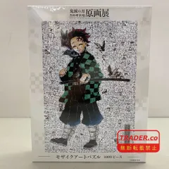 2026年最新】モザイクアートパズル 鬼滅の刃の人気アイテム - メルカリ