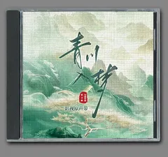 ★ 中国ドラマ『青き復讐の彼方～美しき将軍と真実の愛』OST/CD オリジナルサントラ盤 グオ・シャオティン（郭曉婷）/ジョウ・リージェー（周歴傑）1枚組8曲のサムネイル