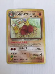 わるいダグトリオ LV.18 ★ [旧裏面] No.051 ロケット団 傷有り ポケモンカード ポケカ