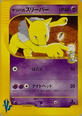マツバのスリーパー ● [ポケモンカード★VS] 022/141 傷有り ポケモンカード ポケカのサムネイル