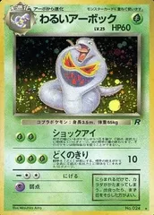 わるいアーボック LV.25 ★ [旧裏面] No.024 ロケット団 傷有り ポケモンカード ポケカのサムネイル