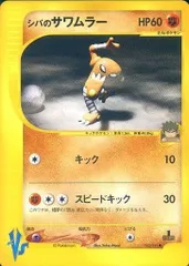 シバのサワムラー ● [ポケモンカード★VS] 082/141 ポケモンカード ポケカのサムネイル