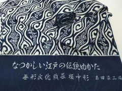 平和屋着物＊夏物　浴衣　反物　着尺　綿絽　無形文化財 長板中形　立涌唐草　紺地　島田染工場謹製　三越　綿　逸品　未使用　DABH2719zzzのサムネイル