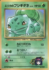 旧裏 エリカのフシギダネ LV.15 プロモ コロコロ　ポケモンカード エリカのフシギダネ LV.15（コロコロコミックおまけ） [旧裏面] No.001