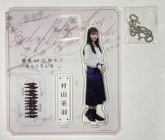 櫻坂46 村山美羽 アクリルスタンド 5種セット 25 - メルカリ