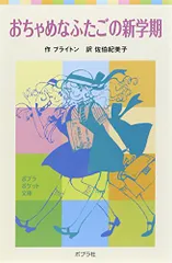 おちゃめなふたごの新学期 (ポプラポケット文庫 412-4)/エニド ブライトンのサムネイル