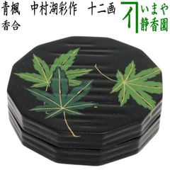 茶器/茶道具 香合】 青楓 中村湖彩作 十二画 - メルカリ