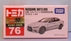 タカラトミー トミカ赤箱ベトナム製 日産 スカイライン (初回特別仕様) 76のサムネイル