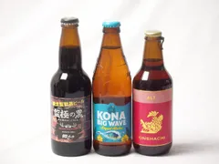 地域が生んだクラフトビール3本セット(網走ビール 監獄の黒alc5.5％(北海道) 金しゃちビール金鯱アルトalc5％(愛知県) ビッグウェーブゴールデンエールalc4.5％(アメリカ)) 330ml×2本 355ml×1本のサムネイル