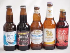 地域が生んだクラフトビール5本セット(網走ビール 流氷ドラフトalc5％(北海道) 網走ビール 監獄の黒alc5.5％(北海道) 金しゃちビール 犬山美偉瀏アルトalc5％(愛知県) ヒューガルデンホワイトalc5％(韓国) シンハー(SINGHA)alのサムネイル