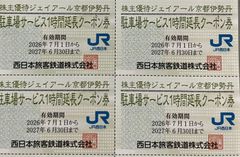 JR西日本 株主優待 ジェイアール京都伊勢丹 駐車場サービス券 6枚