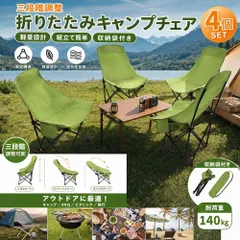 【4個set】三段階調整 折りたたみ キャンプチェア 軽量 アウトドア用 椅子 耐荷重140kg 背もたれ高い BBQ 旅行 収納袋付き グリーンのサムネイル