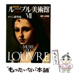 2026年最新】ルーブル美術館 本の人気アイテム - メルカリ