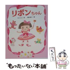 美品☆リボンちゃん 絵本 - メルカリ