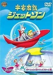2026年最新】宇宙家族ジェットソン dvdの人気アイテム - メルカリ