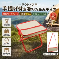 アウトドア用 手提げ付き 折りたたみチェア 加固スチールフレーム 耐荷重100kg ダブルレイヤー生地 収納バッグ付き  カーキ×レッド縁のサムネイル