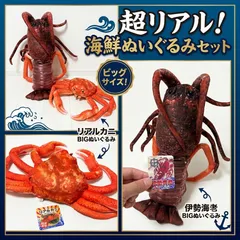 【超リアル・タグ付】伊勢海老＆カニ BIGぬいぐるみ 2点セット 海鮮 鮮度抜群