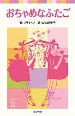 おちゃめなふたご (ポプラポケット文庫 412-1)/エニド ブライトンのサムネイル