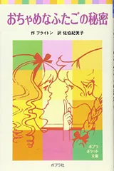 おちゃめなふたごの秘密 (ポプラポケット文庫 412-2)/エニド ブライトンのサムネイル