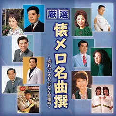 (CD)厳選 懐メロ 名曲撰 別れの一本杉 おんな船頭唄 BHST-193/三橋美智也、松島詩子、春日八郎、林伊佐緒、三のサムネイル