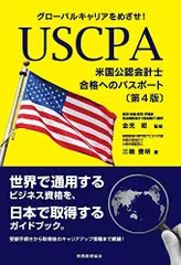 グローバルキャリアをめざせ! USCPA(米国公認会計士)合格へのパスポート〔第4版〕／三輪 豊明のサムネイル