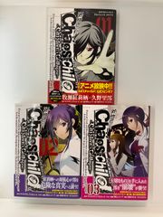 カオスチャイルド Children's Collapse 全3巻 牧瀬紅莉栖 - メルカリ