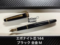 未使用に近い モンブラン マイスターシュテュック 146 万年筆 F 細字