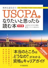 USCPA(米国公認会計士)になりたいと思ったら読む本〈改訂版〉／どこのサムネイル