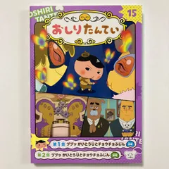 アニメコミックおしりたんてい15 ププッ かいとうUとチョウチョふじん ／トロルのサムネイル