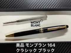 美品 モンブラン montblanc マイスターシュテュック 164 クラシック ブラック ボールペンのサムネイル