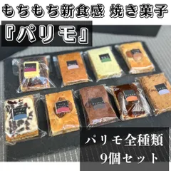 【餅スイーツ】パリモ全種類 9個入り ご自宅用【冷凍発送】のサムネイル
