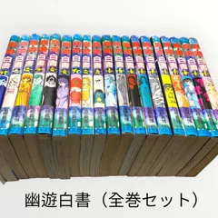 幽遊白書　全19巻セット　冨樫義博のサムネイル