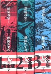漂流教室 完全版 全3巻 楳図かずお PERFECTION!【全巻初版、帯付き