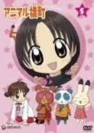 【中古】アニマル横町 5 [DVD]のサムネイル