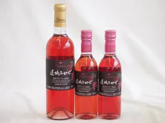 遅摘ワイン3本セット(甲州遅摘みロゼ甘口(山梨県)) 720ml×1本 360ml×2本のサムネイル