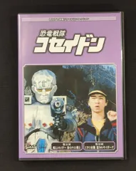 特撮DVD ディスクのみ）恐竜戦隊コセイドン/円谷プロ特撮 112 - メルカリ