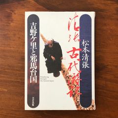 清張 古代游記 吉野ヶ里と邪馬台国」 松本清張 日本放送出版協会 1993