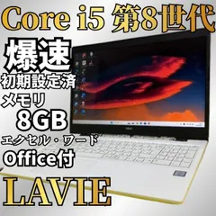 今だけこの価格！第8世代 LAVIE Core i5 Windows11 SSD240GB メモリ8GB Office付 Webカメラ DVDのサムネイル