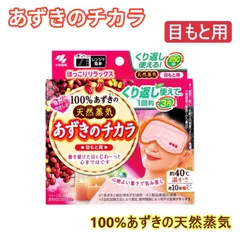 あずきのチカラ 目もと用 温熱パット アイマスク あずき 小豆 電子レンジ レンジ 温め ホット 繰り返し 繰り返し使える リラックス ホットアイマスク カイロ 蒸気アイマスク 目もと 目元用 小林製薬のサムネイル
