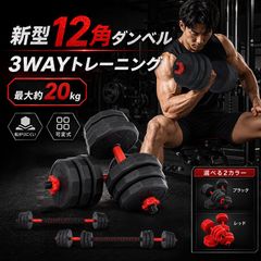 ダンベル 10kg 可変式 20kg ダンベルセット 2個セット 12角 筋トレ