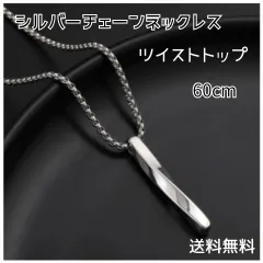 ツイストネックレス 60cm シルバー メンズ シンプル ステンレス チタンのサムネイル