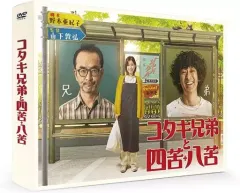【中古】国内TVドラマDVD コタキ兄弟と四苦八苦 DVD BOX