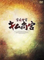宮廷女官キム尚宮 DVD-BOX I II III セット - メルカリ