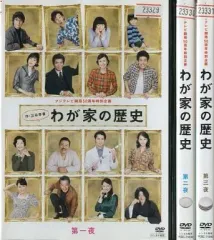 2026年最新】わが家の歴史 dvdの人気アイテム - メルカリ